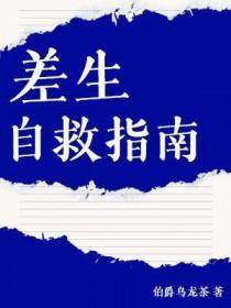 差生自救指南伯爵乌龙茶