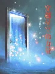 穿越星空是什么歌
