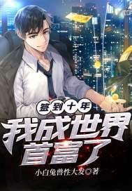 签到十年我成了血族