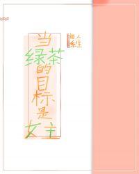 当绿茶的对象是女主时