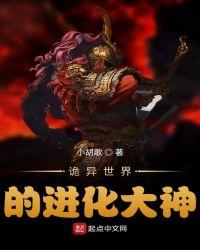 诡异世界进化大神免费阅读