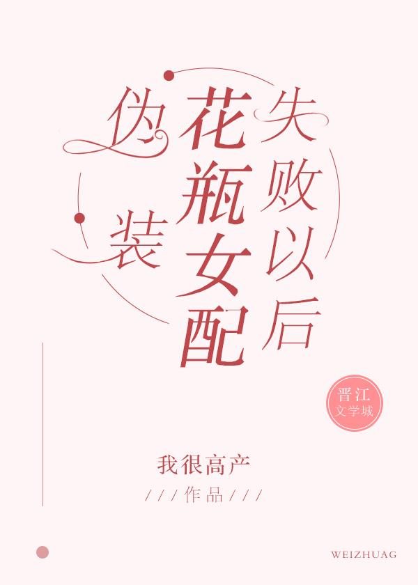 伪装花瓶女配失败以后晋江