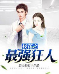 校花最狂邪少