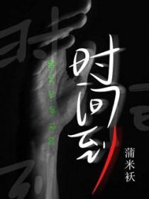 时间到倒计时