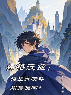 霍格沃茨附近的巫师村