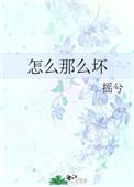 怎么那么坏免费阅读