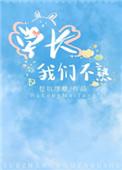 学长我们不熟免费阅读
