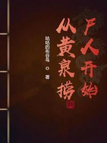 从黄泉花开始的进化