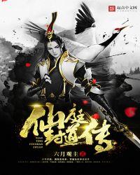 仙庭封道传全文