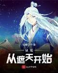 证道从遮天开始1007无标题