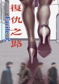 复仇之旅