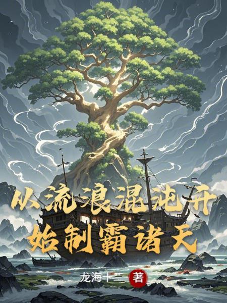 从流浪混沌开始制霸诸天