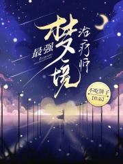 最强梦境治疗师