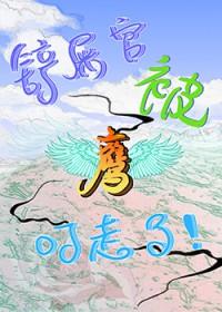 铲屎官被鹰叼走了[末世]