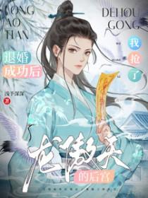 退婚成功后我抢了龙傲天的后宫