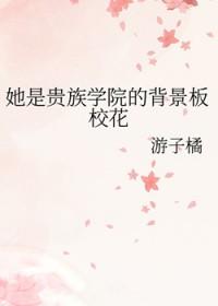 她是贵族学院的背景板校花