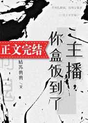 主播，你盒饭到了 完结+番外