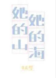 她的山，她的海