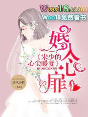 婚入心扉，宋少的心尖暖妻