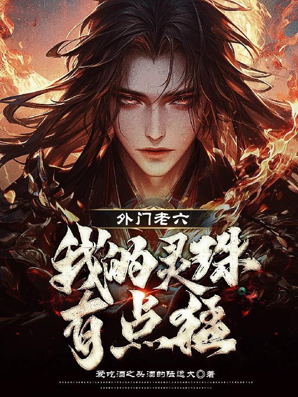 外门老六，我的灵珠有点猛
