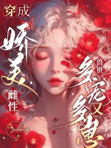 穿成娇美雌性，兽世多宠又多崽