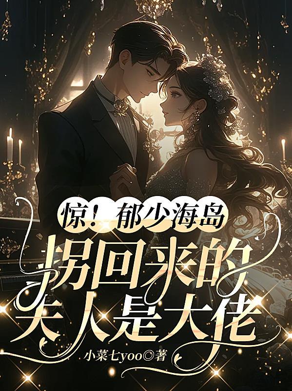 极致甜溺：夫人又在找郁总贴贴